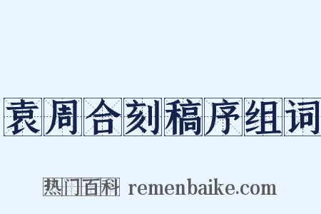 袁周合刻稿序组词是什么意思的图片